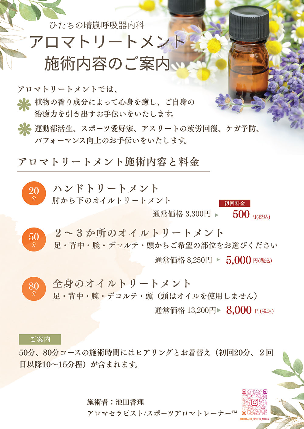 アロマトリートメント施術内容のご案内